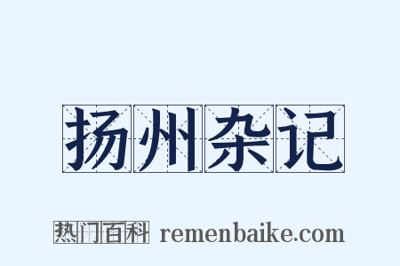 扬州杂记是什么意思的图片